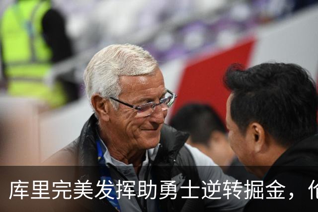 库里完美发挥助勇士逆转掘金，伦德博格成纪录狂人